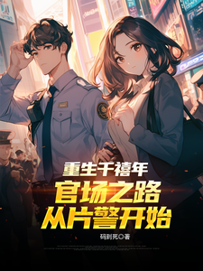 (全文)重生千禧年：官场之路从片警开始热门小说排行榜，重生千禧年：官场之路从片警开始刘清明全章小说阅读