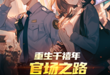 (全文)重生千禧年：官场之路从片警开始（刘清明）全本书籍阅读重生千禧年：官场之路从片警开始免费小说全本-神奇文学