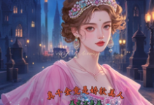 真千金竟是娇软美人苏栀枝最新完结小说,真千金竟是娇软美人全本免费在线阅读-神奇文学