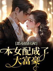 (全文)恶毒值拉满！本女配成了大富豪（江眠夏斯暝）试读更新章节恶毒值拉满！本女配成了大富豪免费小说