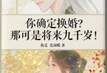 (全文)你确定换婚？那可是将来九千岁！（宁砺棠景颢魃）免费小说你确定换婚？那可是将来九千岁！试读更新章节-神奇文学