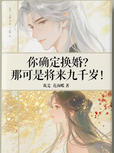 (全文)你确定换婚？那可是将来九千岁！（宁砺棠景颢魃）免费小说你确定换婚？那可是将来九千岁！试读更新章节