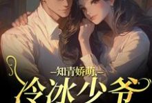 知青娇萌，冷冰少爷嗜我如命沈漾周庭最新完结小说，知青娇萌，冷冰少爷嗜我如命全本免费在线阅读-神奇文学