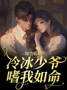 知青娇萌，冷冰少爷嗜我如命沈漾周庭热门小说排行榜知青娇萌，冷冰少爷嗜我如命免费小说
