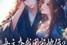 女主夺我团宠地位？我分分钟夺回来最新完结小说女主夺我团宠地位？我分分钟夺回来荼茶江修免费小说-神奇文学