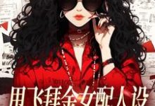 (全文)甩飞拜金女配人设，我要当贤妻！免费小说全本，谢柠江砚试读更新章节-神奇文学