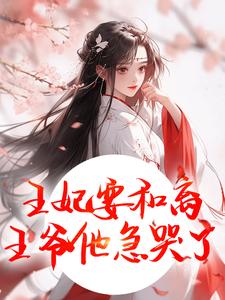 (全文)王妃要和离，王爷他急哭了萧凌川姜姝宁最新完结小说王妃要和离，王爷他急哭了免费小说全本