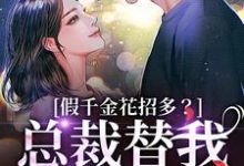 假千金花招多？总裁替我虐一下季今禾祁修绪最新完结小说，假千金花招多？总裁替我虐一下全本免费在线阅读-神奇文学