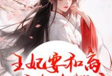 王妃要和离，王爷他急哭了萧凌川姜姝宁免费小说王妃要和离，王爷他急哭了推荐完结小说-神奇文学