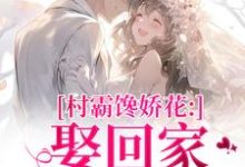 村霸馋娇花：娶回家，亲哭她（江淮黎酥酥）全章小说阅读-神奇文学
