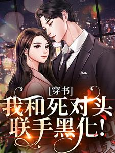 (全文)穿书：我和死对头联手黑化！许娇年蔚黎小说推荐，穿书：我和死对头联手黑化！全章小说阅读
