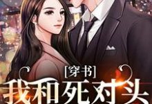 穿书：我和死对头联手黑化！许娇年蔚黎免费小说穿书：我和死对头联手黑化！推荐完结小说-神奇文学