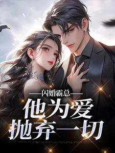 (全文)闪婚霸总，他为爱抛弃一切热门小说排行榜，闪婚霸总，他为爱抛弃一切苏绿柔厉墨焱全章小说阅读