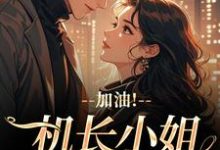 温羡顾斯延加油！机长小姐不好撩全本免费在线阅读-神奇文学