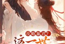 攻略暴君？这一世我势在必得最新章节阅读攻略暴君？这一世我势在必得(姒锦景昭珩)试读更新章节-神奇文学