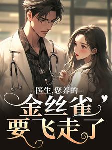 (全文)医生，您养的金丝雀要飞走了（苏慕春丁嘉朗）免费小说医生，您养的金丝雀要飞走了试读更新章节
