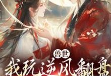 兽世：我玩逆风翻盘，引来美男鱼！（向晚商野）全本书籍阅读兽世：我玩逆风翻盘，引来美男鱼！完整版小说-神奇文学