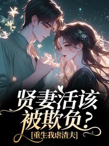 (全文)贤妻活该被欺负？重生我虐渣夫(苏梦江楚澜)全本免费在线阅读