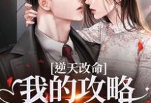 逆天改命：我的攻略已完成99%宋枝枝迟叙完结小说推荐，逆天改命：我的攻略已完成99%全章小说阅读-神奇文学