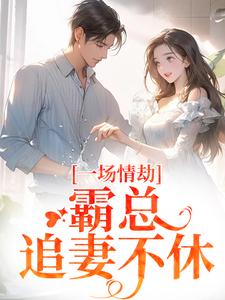 一场情劫，霸总追妻不休梁怀茵卓靖诗免费小说一场情劫，霸总追妻不休推荐完结小说