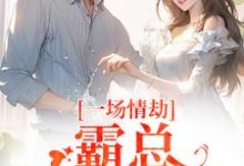 (全文)一场情劫,霸总追妻不休(梁怀茵卓靖诗)免费小说一场情劫,霸总追妻不休试读更新章节-神奇文学