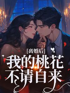 离婚后，我的桃花不请自来推荐完结小说离婚后，我的桃花不请自来(季明恒陈雪)免费小说全本