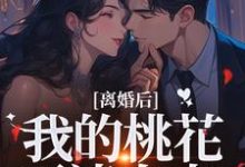 离婚后,我的桃花不请自来季明恒陈雪免费小说离婚后,我的桃花不请自来推荐完结小说-神奇文学