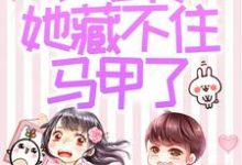 (全文)被赶出家门后,小可怜她藏不住马甲了夜星妍池南勋小说推荐,被赶出家门后,小可怜她藏不住马甲了全章小说阅读-神奇文学