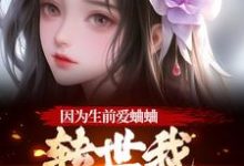 因为生前爱蛐蛐，转世我成了哑女！最新完结小说因为生前爱蛐蛐，转世我成了哑女！秦满月梅道子免费小说-神奇文学