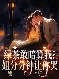 绿茶敢暗算我？姐分分钟让你哭裴瑾珩孟听禾完结小说推荐绿茶敢暗算我？姐分分钟让你哭全本书籍阅读