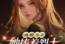 离婚当天，她捧着烈士骨灰杀疯了最新完结小说离婚当天，她捧着烈士骨灰杀疯了顾沉霆乔沁免费小说-神奇文学