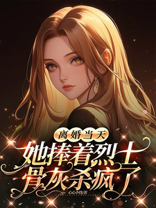 离婚当天，她捧着烈士骨灰杀疯了最新完结小说离婚当天，她捧着烈士骨灰杀疯了顾沉霆乔沁免费小说