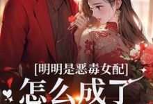 (全文)明明是恶毒女配，怎么成了老妈子？完结小说推荐郗慕应逸全本书籍阅读-神奇文学