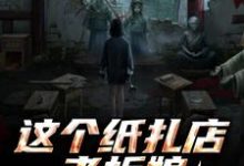 这个纸扎店老板娘，她有亿点强！完整版小说这个纸扎店老板娘，她有亿点强！(陈昭陈二狗)全章小说阅读-神奇文学
