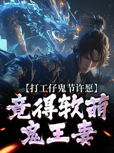 沈敬亭韩灵溪打工仔鬼节许愿，竟得软萌鬼王妻全本免费在线阅读