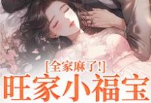 旺家小福宝要被拐？全家麻了！温温容少川热门小说排行榜旺家小福宝要被拐？全家麻了！免费小说-神奇文学