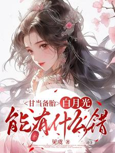 甘当备胎，白月光能有什么错最新完结小说甘当备胎，白月光能有什么错沈青榕免费小说