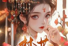 出狱祸害你师妹吧陆尘最新完结小说，出狱祸害你师妹吧全本免费在线阅读-神奇文学