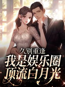 久别重逢，我是娱乐圈顶流白月光初词贺景祈完结小说推荐久别重逢，我是娱乐圈顶流白月光全本书籍阅读