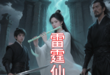 (全文)九霄雷霆仙缘(吴道)全本免费在线阅读-神奇文学