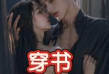 穿书，恶毒女配成为万人迷（玉娇珑）全本书籍阅读穿书，恶毒女配成为万人迷完整版小说-神奇文学