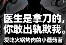 (全文)医生是拿刀的,你敢出轨欺我程默全本免费在线阅读-神奇文学