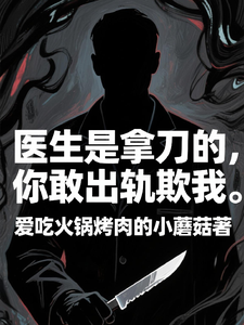 (全文)医生是拿刀的，你敢出轨欺我程默全本免费在线阅读