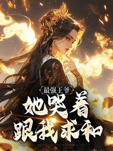 最强王爷：她哭着跟我求和杨凡最新完结小说，最强王爷：她哭着跟我求和全本免费在线阅读