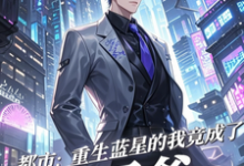 (全文)都市：重生蓝星的我竟成了太子爷(秦无道)全本免费在线阅读-神奇文学