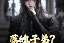 (全文)落魄子弟？这大唐我罩的完结小说推荐李万年全本书籍阅读-神奇文学