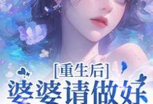 重回18岁，我要换个活法李建设试读更新章节重回18岁，我要换个活法李建设免费小说-神奇文学