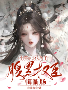 (全文)小哭包不追了，腹黑权臣悔断肠（郑玉晚）免费小说小哭包不追了，腹黑权臣悔断肠试读更新章节