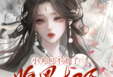 (全文)小哭包不追了，腹黑权臣悔断肠（郑玉晚）试读更新章节小哭包不追了，腹黑权臣悔断肠免费小说-神奇文学