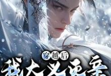 (全文)穿越后，我大义灭亲救族人（严忘）试读更新章节穿越后，我大义灭亲救族人免费小说-神奇文学